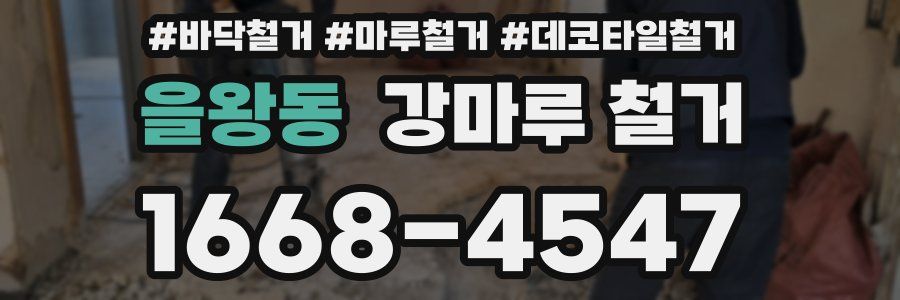 을왕동 강마루 철거
