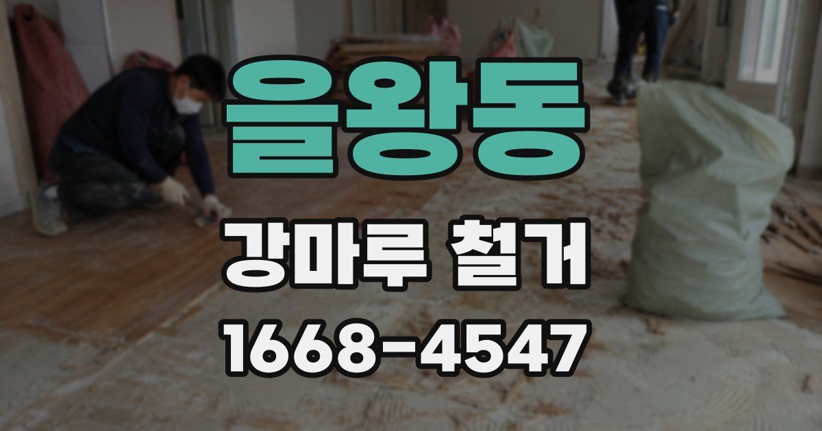 을왕동 강마루 철거