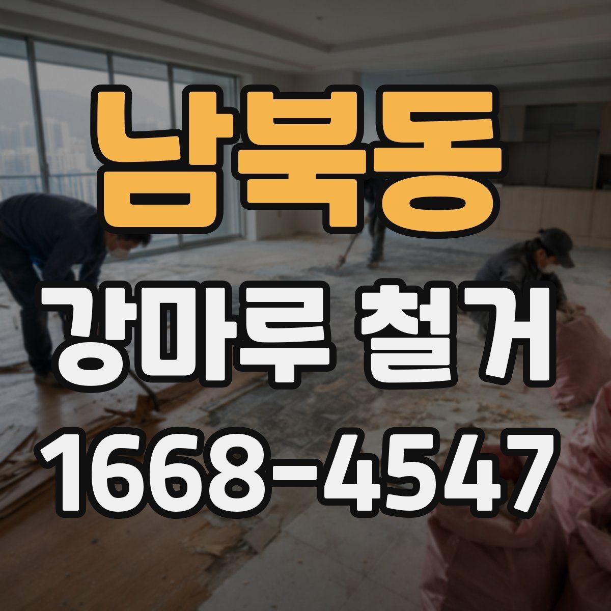 남북동 강마루 철거 시 폐기물 양이 달라지는 이유