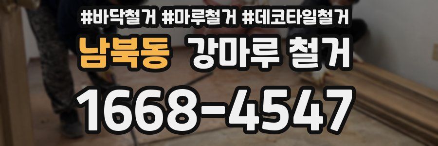 남북동 강마루 철거