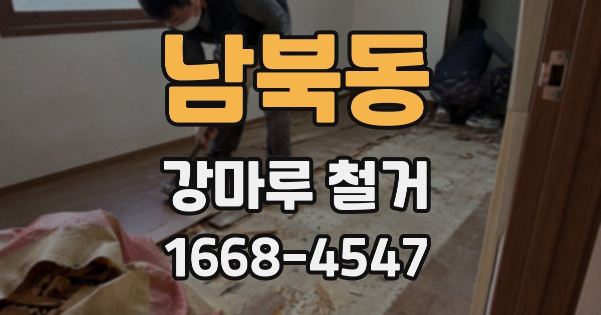 남북동 강마루 철거
