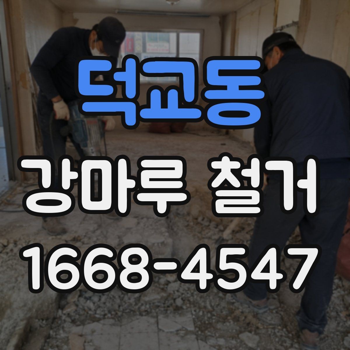 덕교동 강마루 철거 시 현장 상황별 대응 방법