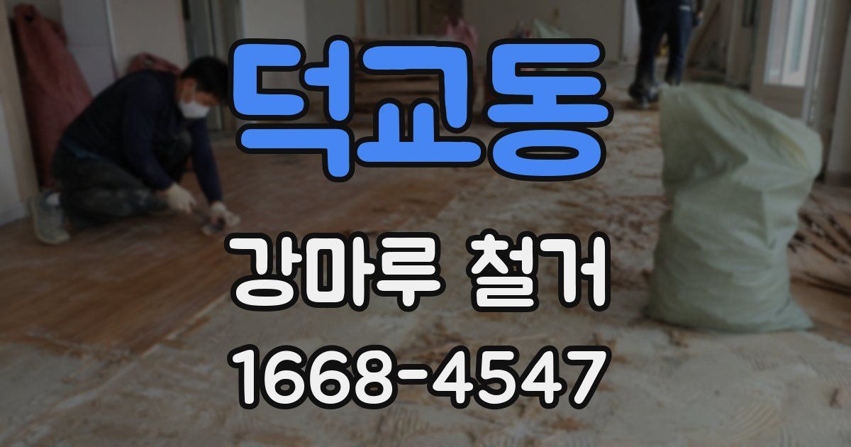 덕교동 강마루 철거