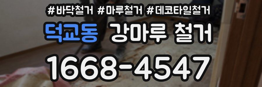 덕교동 강마루 철거