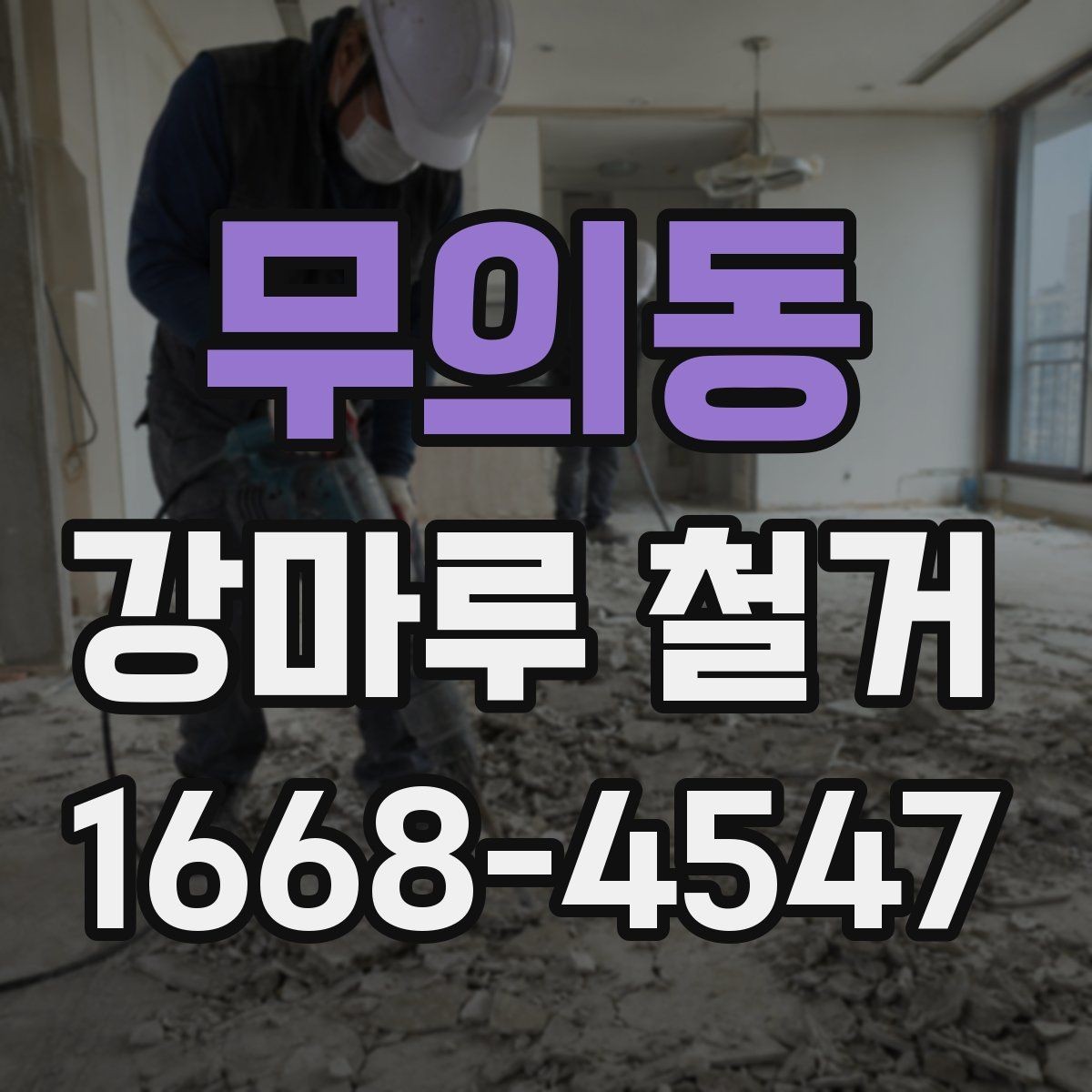 무의동 강마루 철거 시 바닥 손상 줄이는 팁