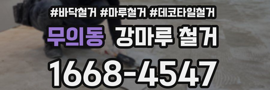 무의동 강마루 철거