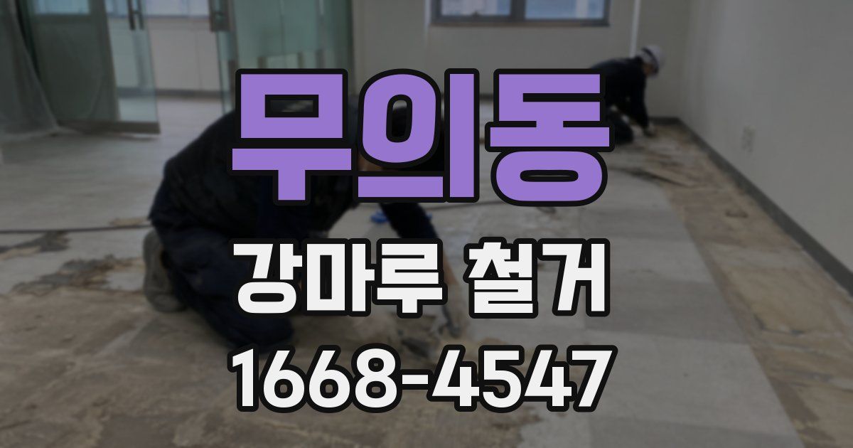무의동 강마루 철거