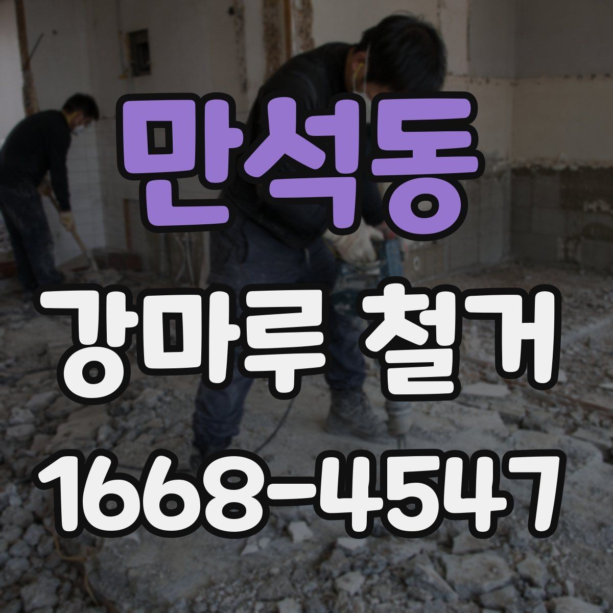 만석동 강마루 철거 업체 비교 시 서비스 항목 보기