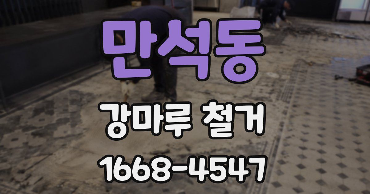 만석동 강마루 철거