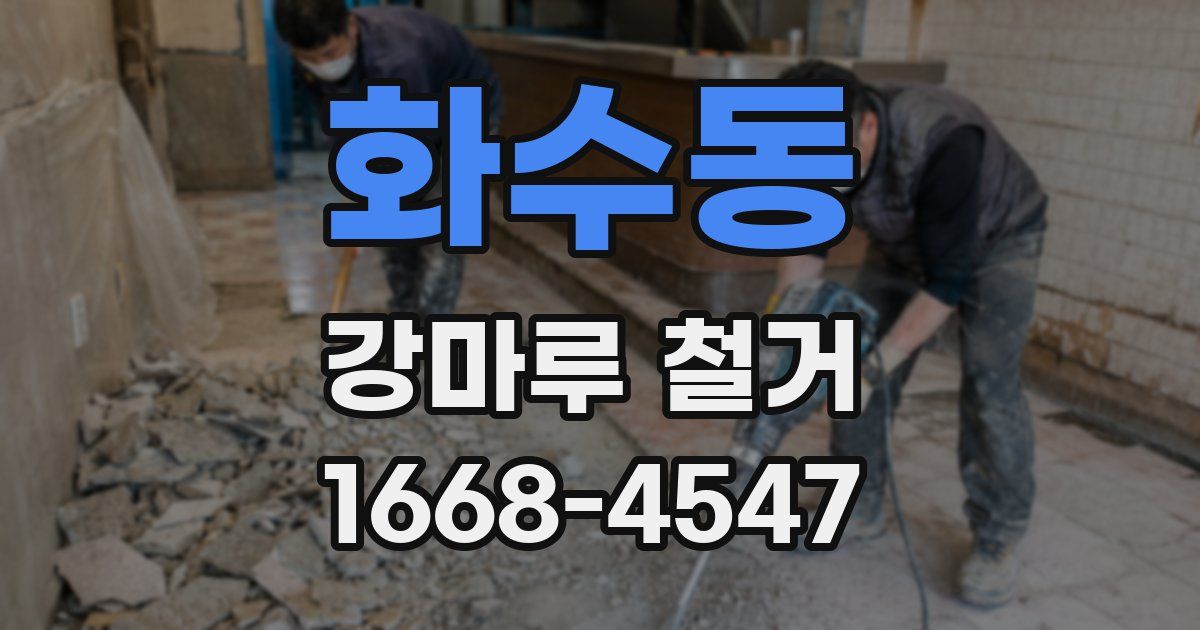 화수동 강마루 철거