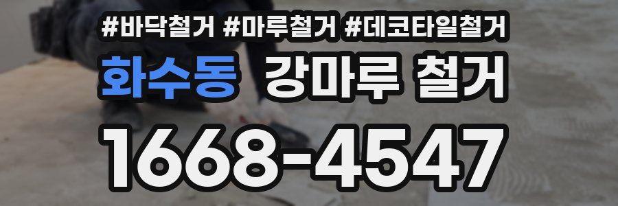 화수동 강마루 철거