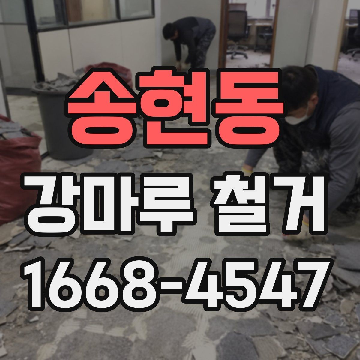 송현동 강마루 철거 견적과 실제 비용 차이 줄이기