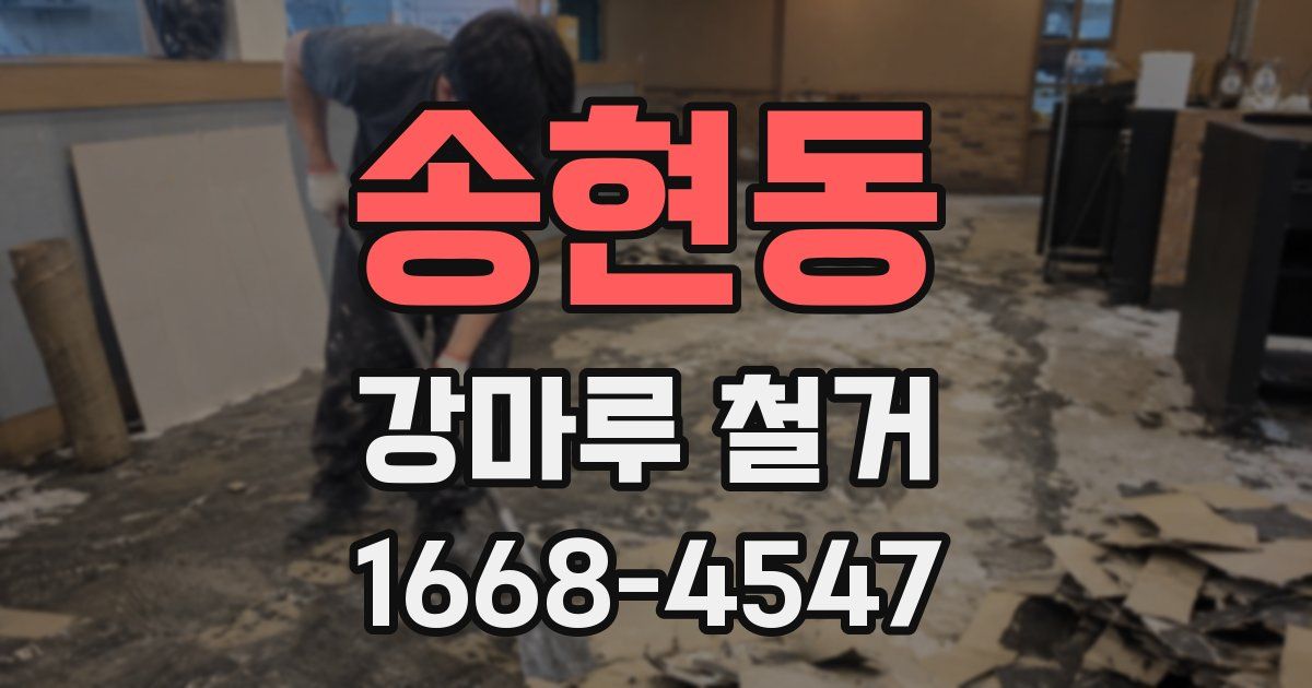 송현동 강마루 철거