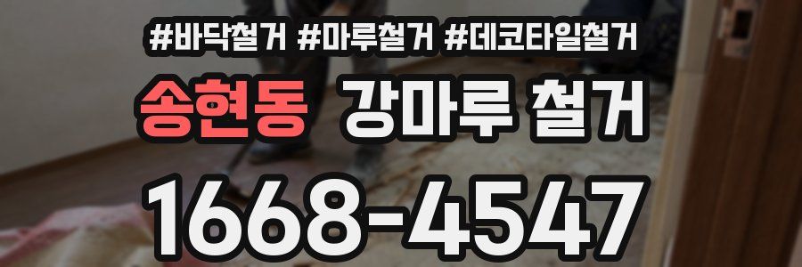 송현동 강마루 철거