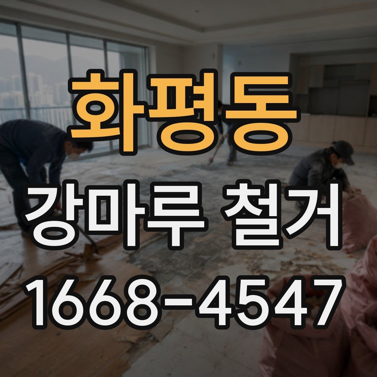 화평동 강마루 철거 후 새 시공을 위한 바닥 정리