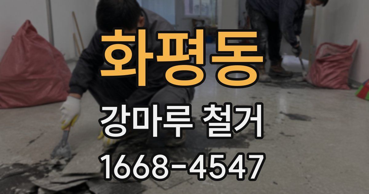 화평동 강마루 철거