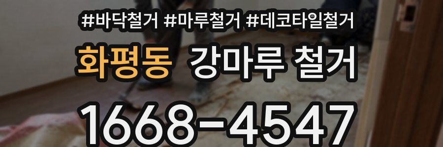 화평동 강마루 철거