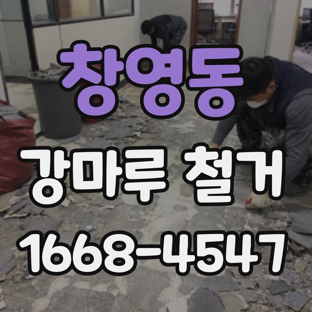 창영동 강마루 철거 후 바닥 수평 맞춤이 필요한 경우
