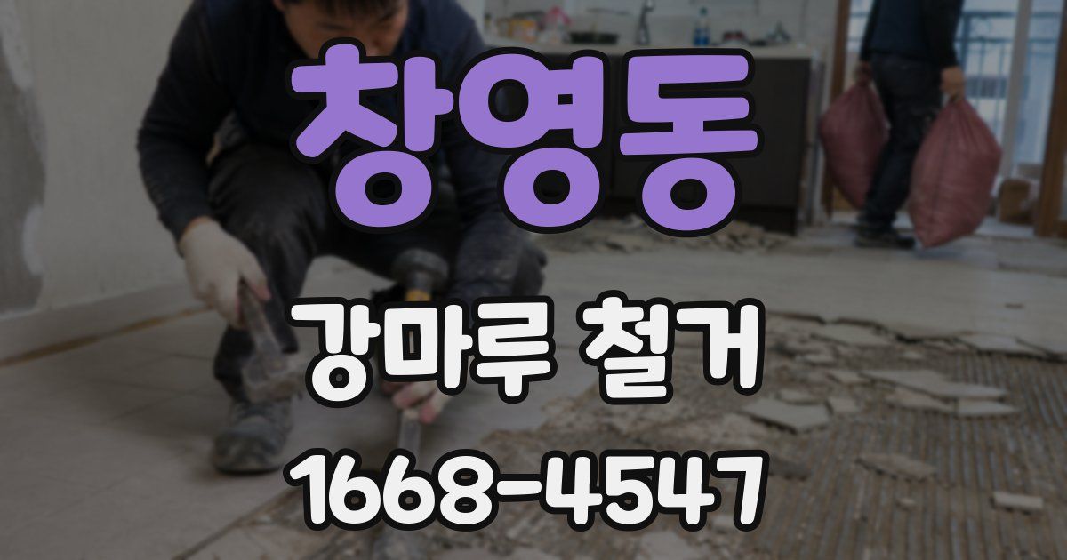 창영동 강마루 철거
