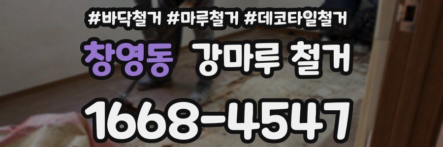 창영동 강마루 철거