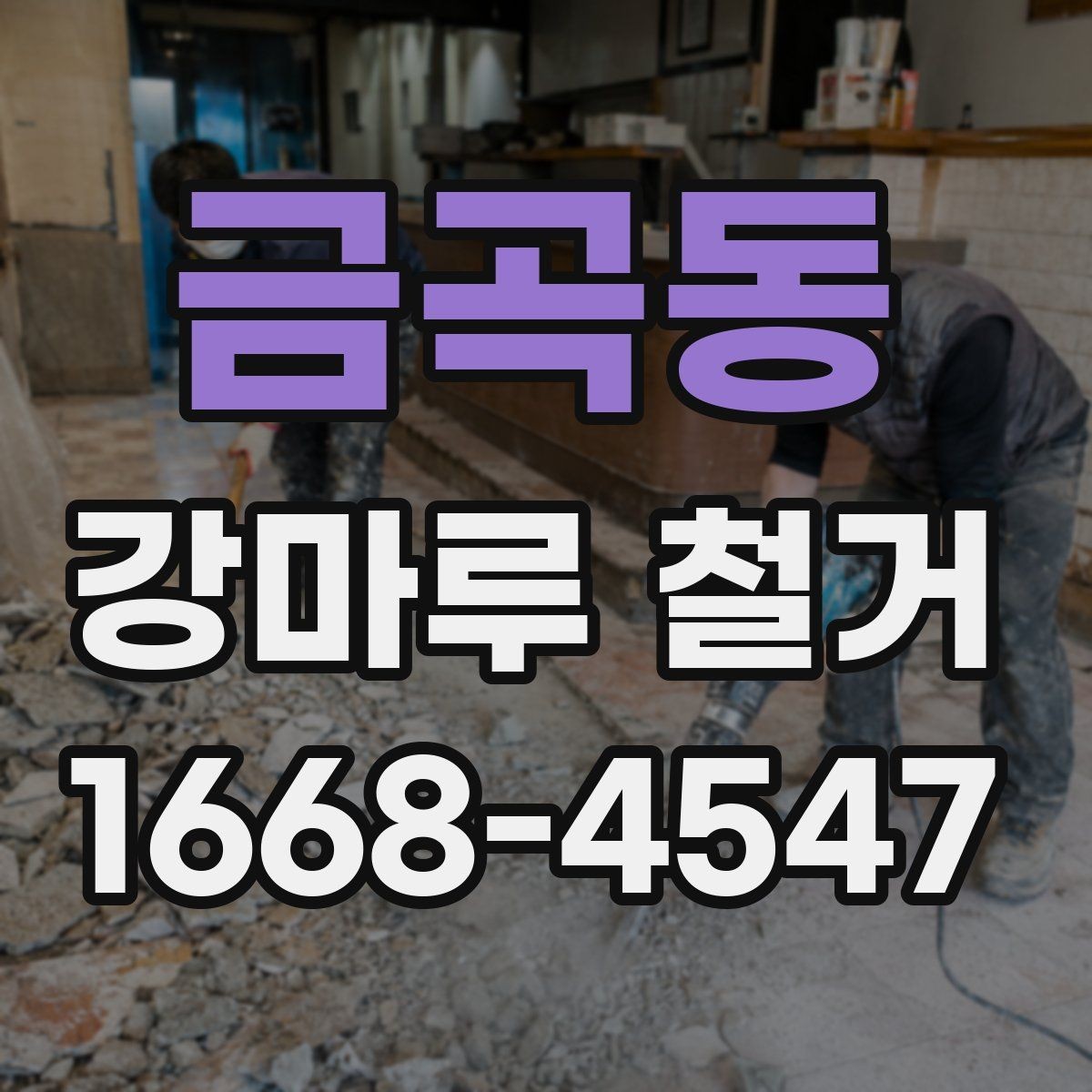 금곡동 강마루 철거 비용을 알아볼 때 보는 기준