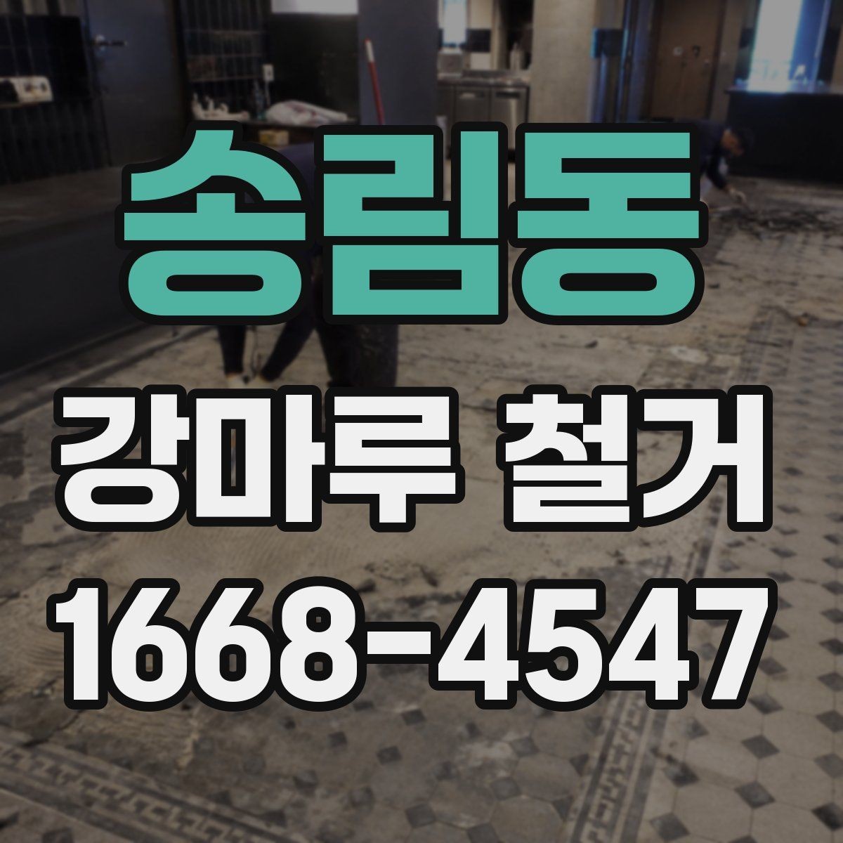 송림동 강마루 철거 후 다음 공정으로 넘어가는 조건