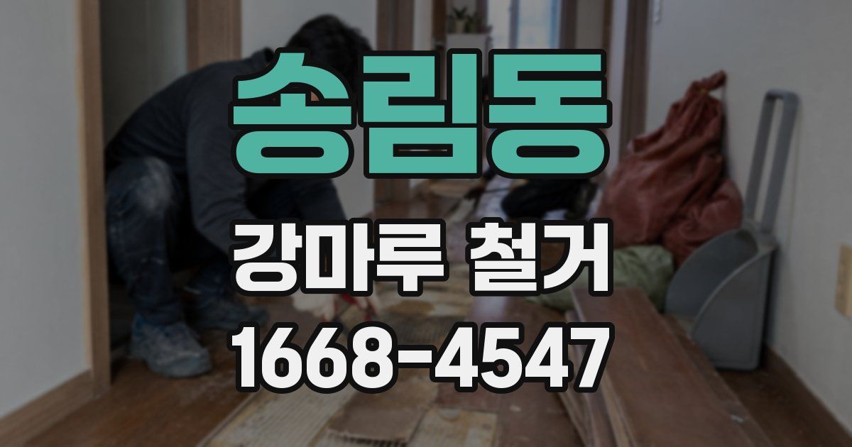 송림동 강마루 철거