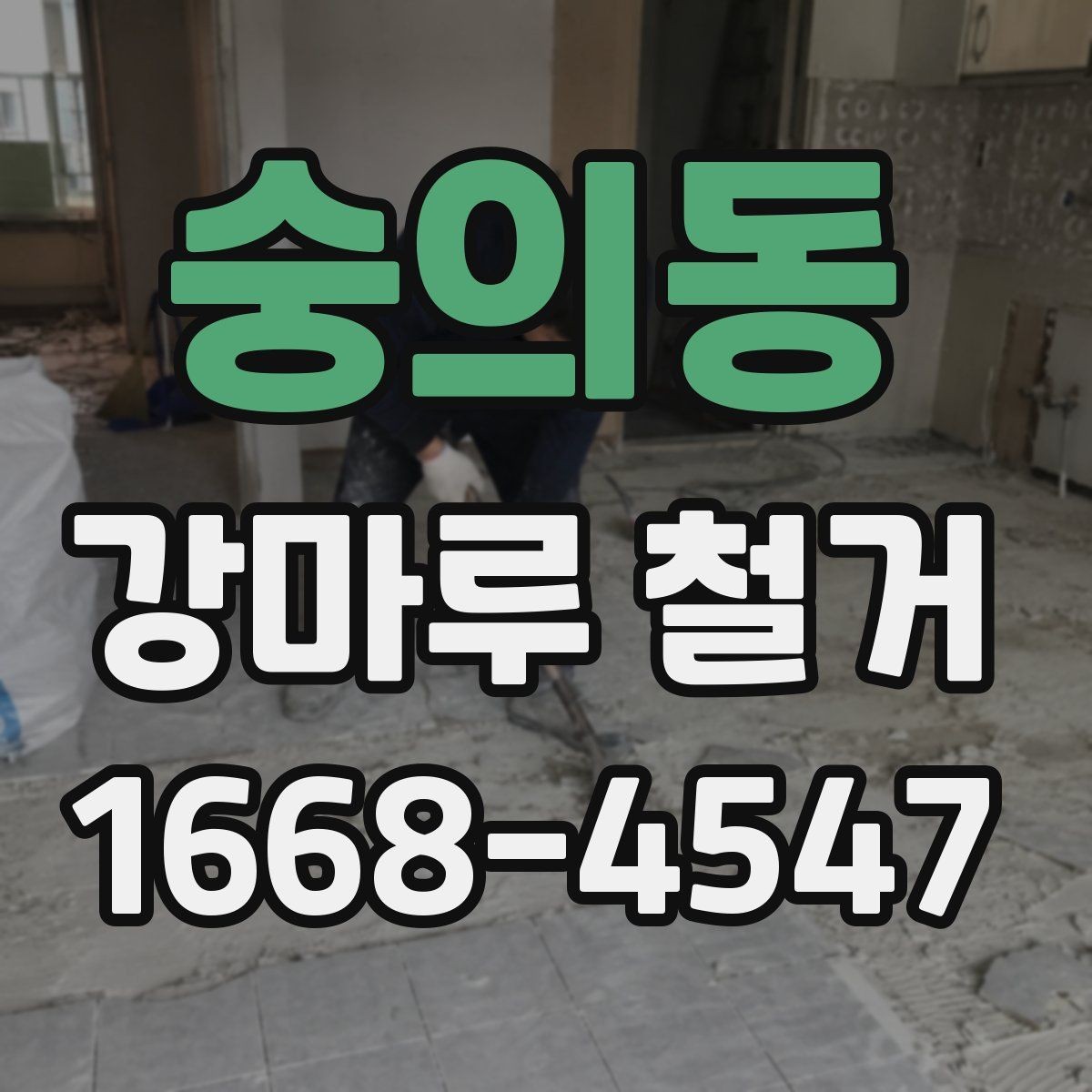 숭의동 강마루 철거 비용 아끼는 현실적인 방법