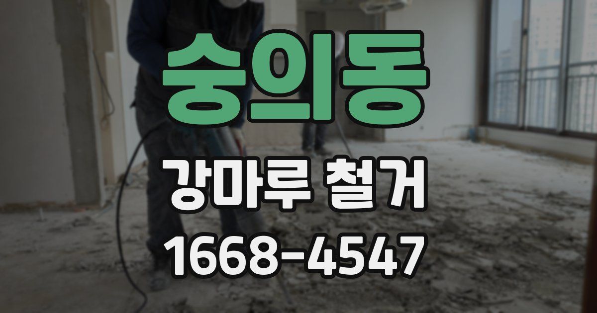 숭의동 강마루 철거