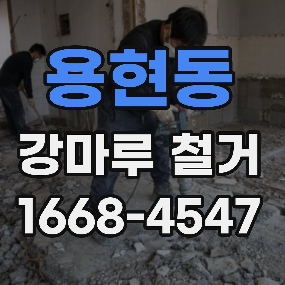 용현동 강마루 철거 전 확인할 사항