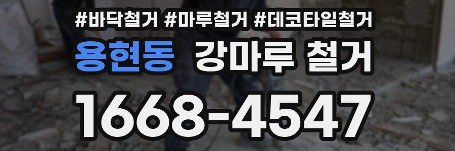 용현동 강마루 철거