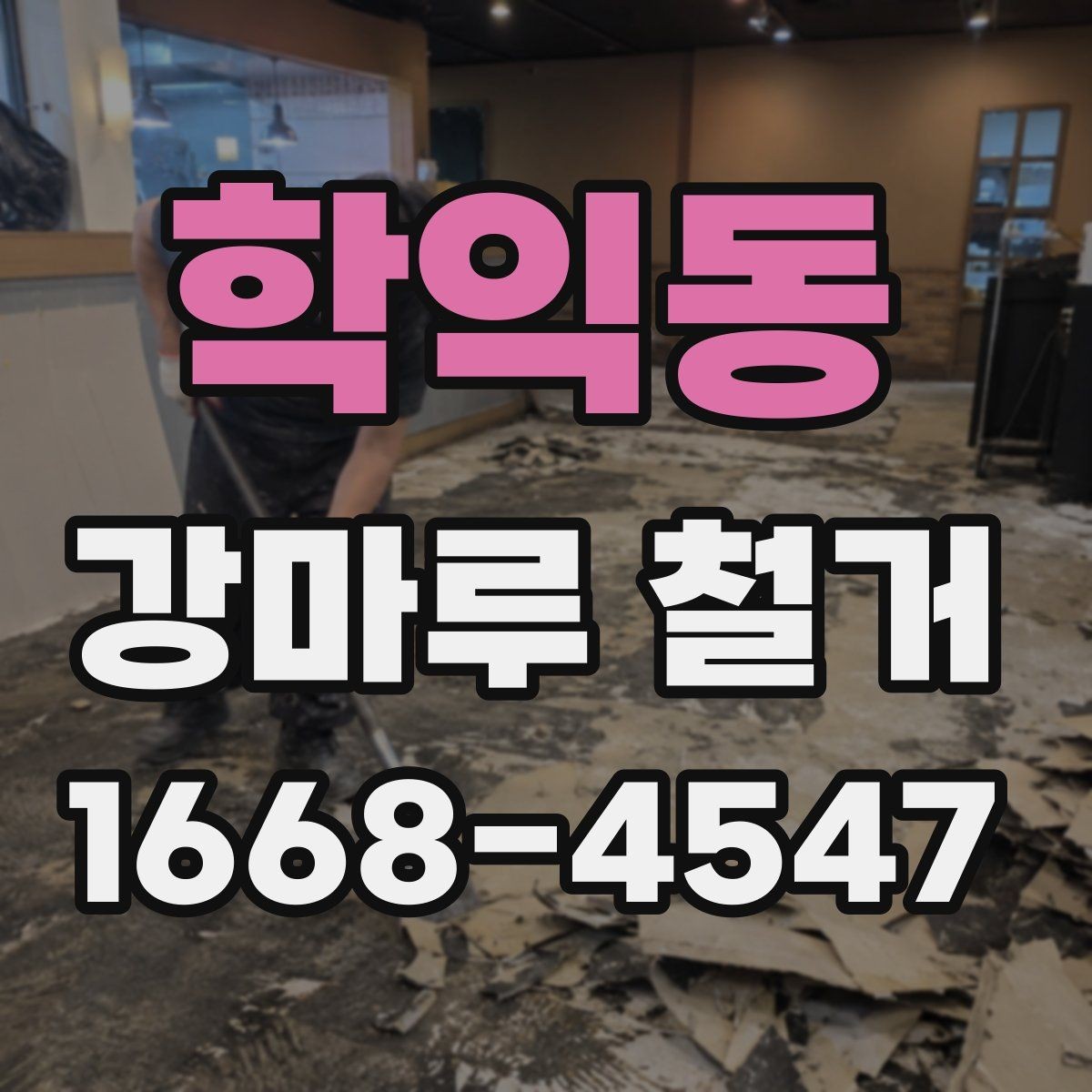 학익동 강마루 철거 시 바닥 손상 줄이는 팁