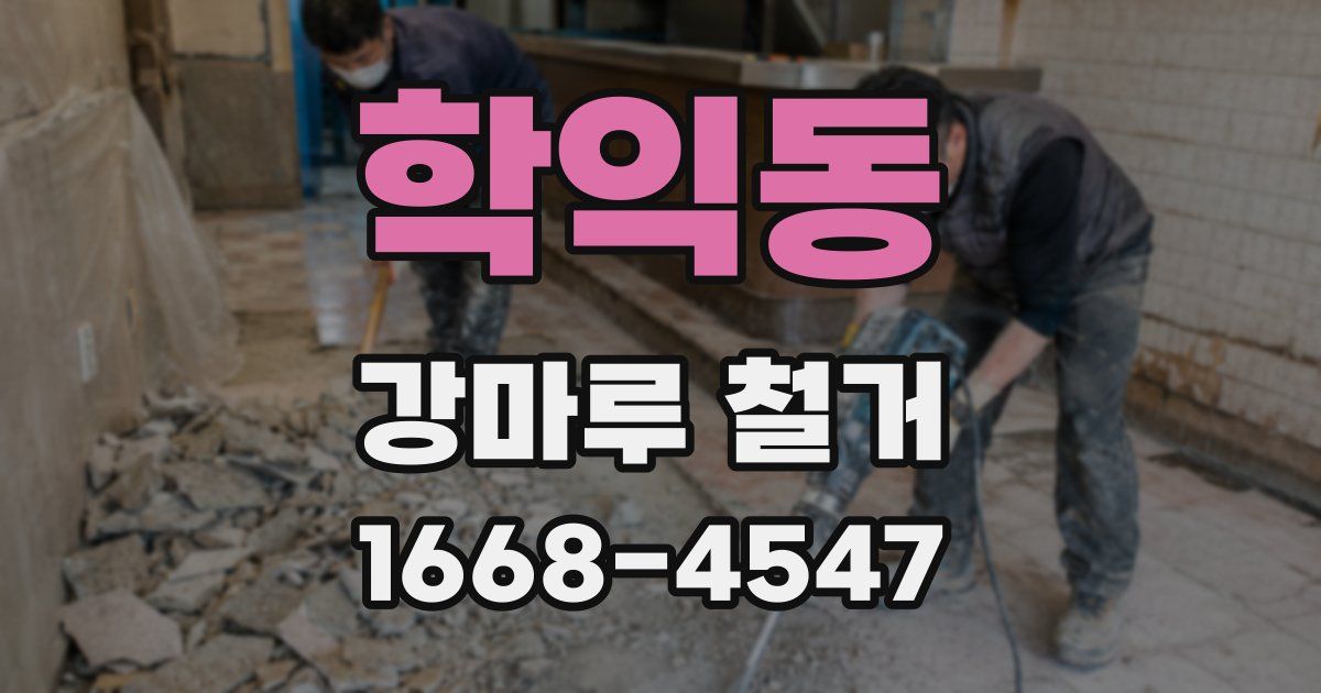 학익동 강마루 철거