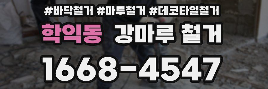학익동 강마루 철거