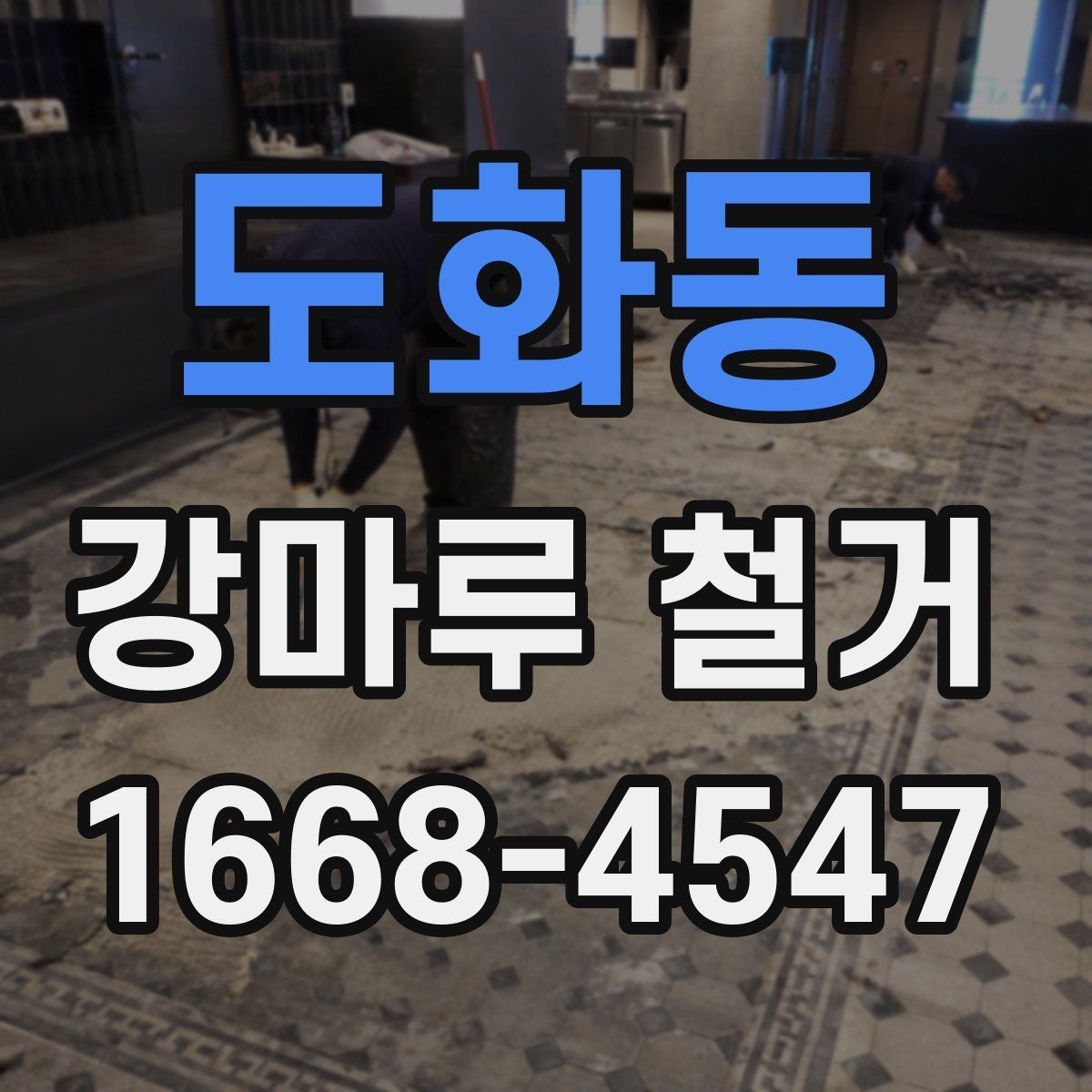 도화동 강마루 철거 비용 절감보다 중요한 체크사항