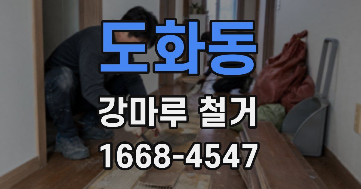도화동 강마루 철거