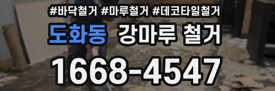 도화동 강마루 철거