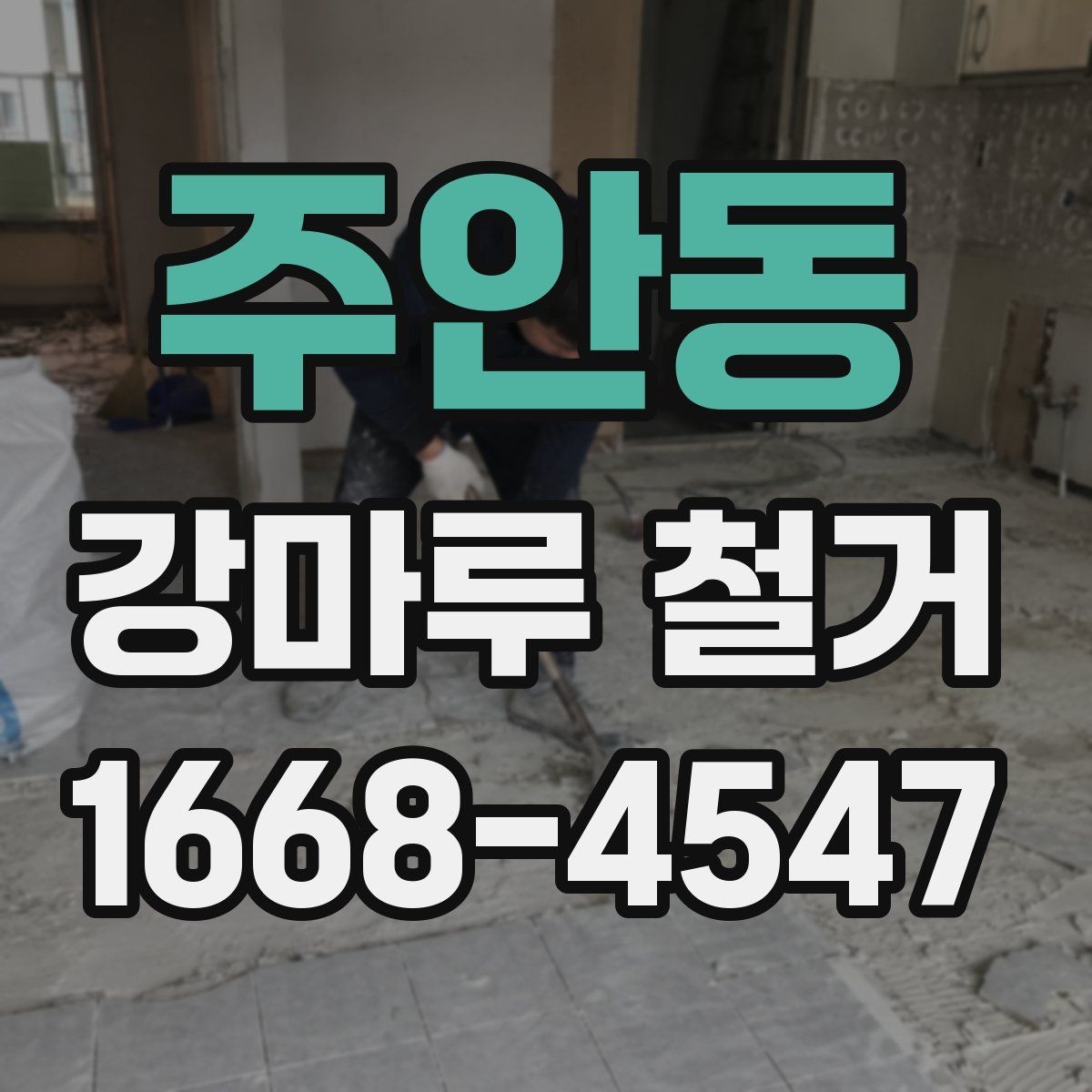 주안동 강마루 철거 후 새 바닥재 시공 전 점검