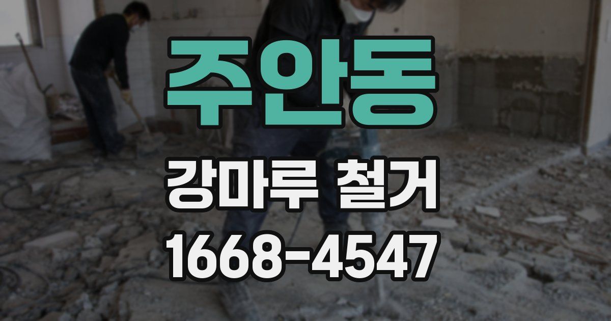 주안동 강마루 철거