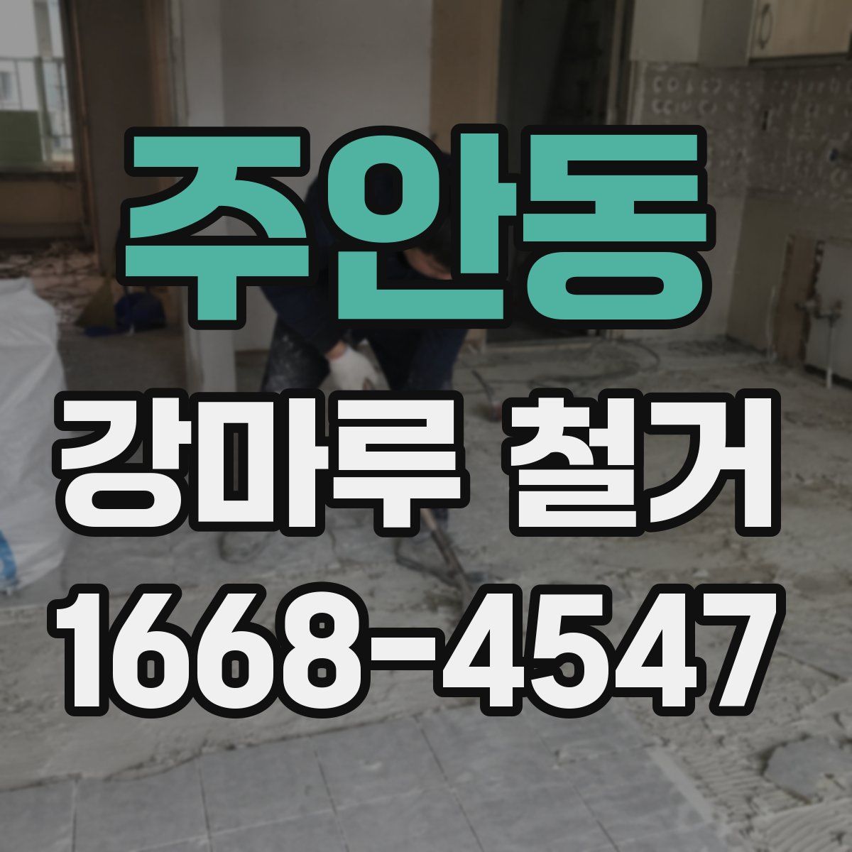 주안동 강마루 철거