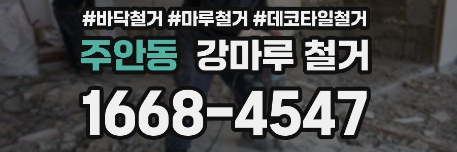 주안동 강마루 철거