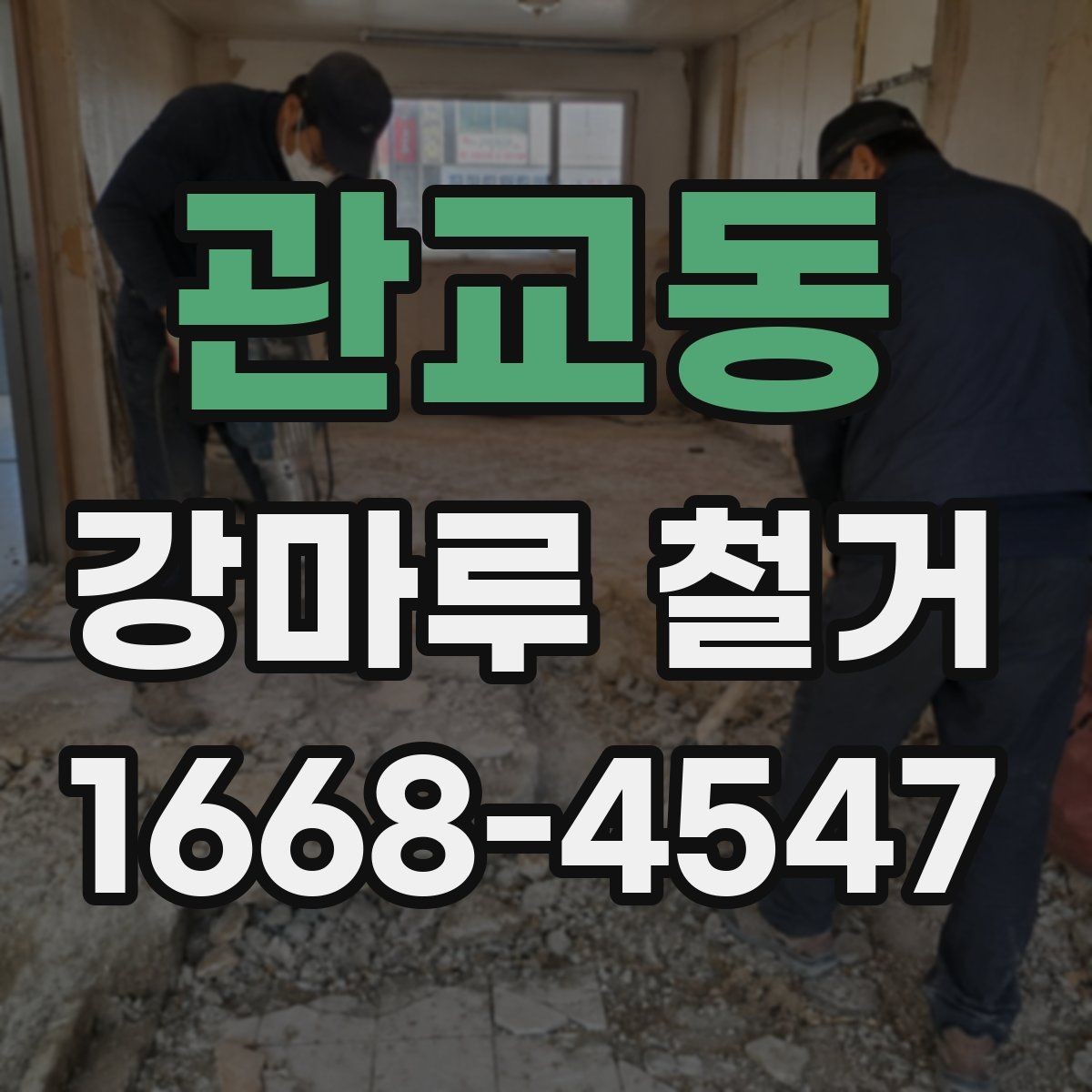 관교동 강마루 철거 업체와 상담할 때 물어볼 질문