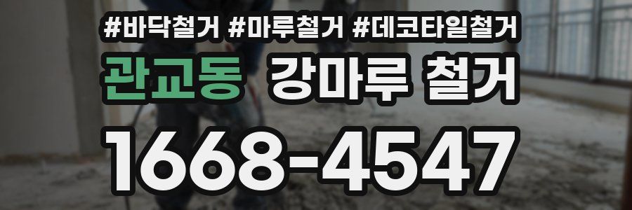 관교동 강마루 철거
