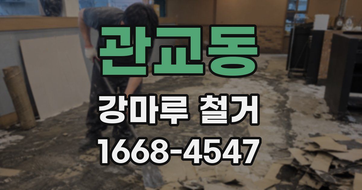 관교동 강마루 철거
