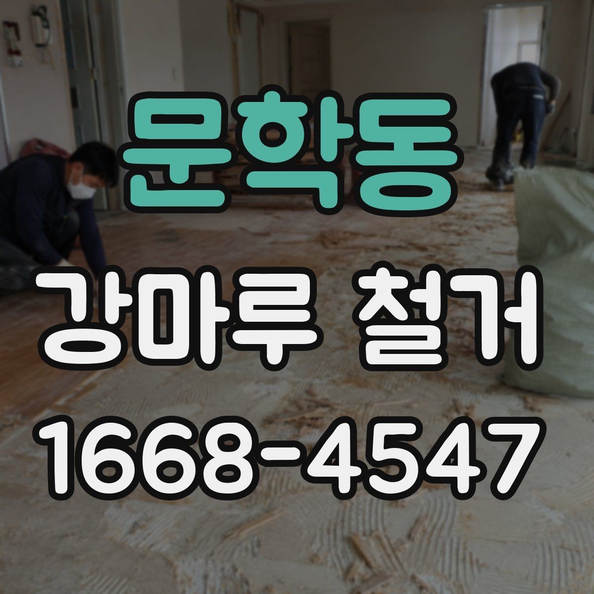 문학동 강마루 철거 일정 조율 시 놓치기 쉬운 점