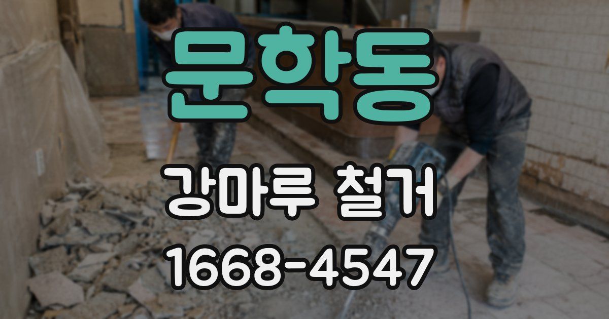 문학동 강마루 철거