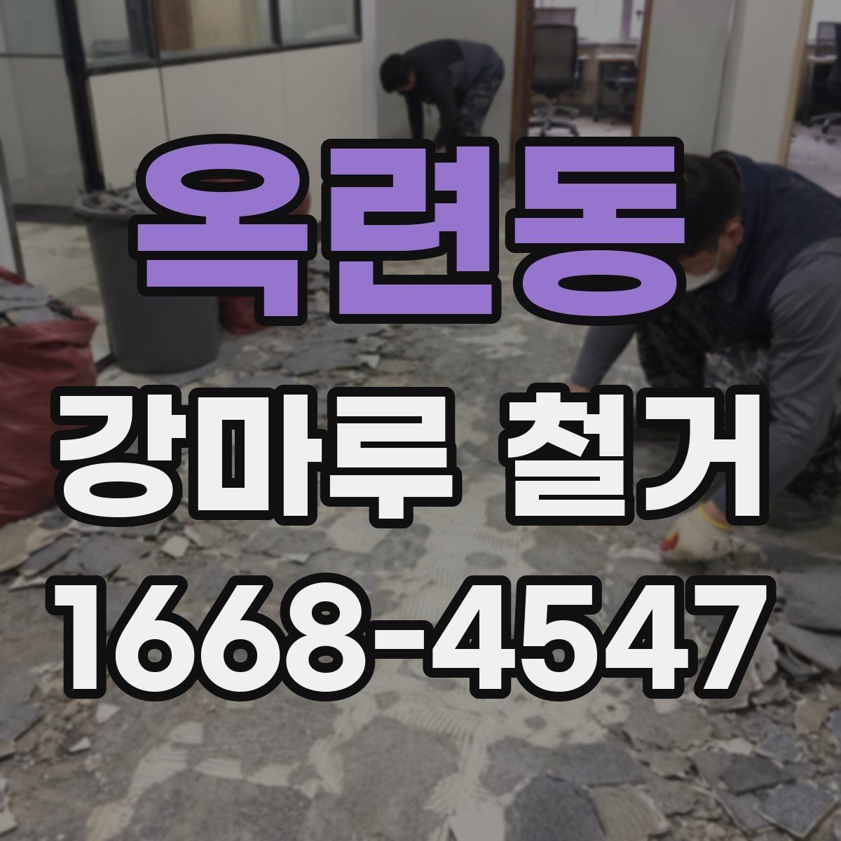 옥련동 강마루 철거 시 작업 시간대는 어떻게 정할까