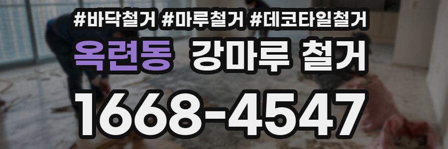옥련동 강마루 철거