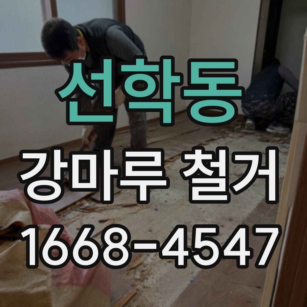 선학동 강마루 철거 후 마감 품질을 좌우하는 요소
