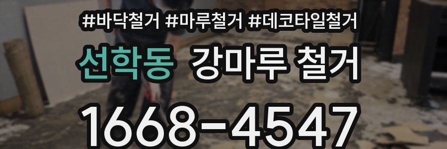 선학동 강마루 철거